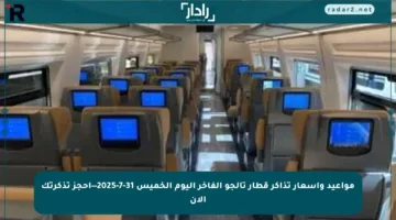 مواعيد وأسعار تذاكر قطار تالجو الفاخر اليوم الخميس 31-7-2025—احجز تذكرتك الآن